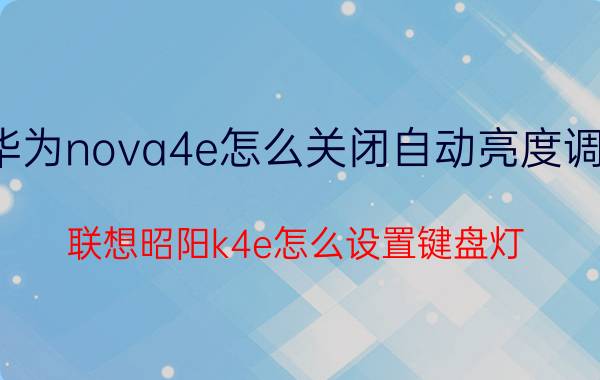 华为nova4e怎么关闭自动亮度调节 联想昭阳k4e怎么设置键盘灯？